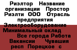 Риэлтор › Название организации ­ Простор-Риэлти, ООО › Отрасль предприятия ­ Электрооборудование › Минимальный оклад ­ 150 000 - Все города Работа » Вакансии   . Чувашия респ.,Порецкое. с.